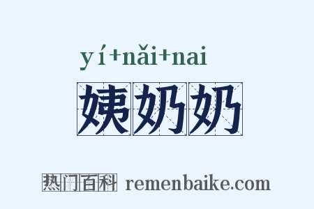 姨奶奶是什么意思的图片